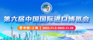 亚洲巨屌第六届中国国际进口博览会_fororder_4ed9200e-b2cf-47f8-9f0b-4ef9981078ae